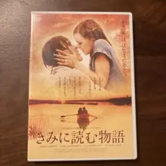『きみに読む物語』 DVD(未使用品) 名作 ★美品