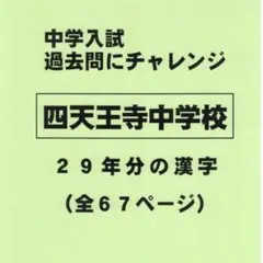 四天王寺　中学校　過去問　20回分 中学入試の良問】2025年度 四天王寺中学校 数の性質・規則性