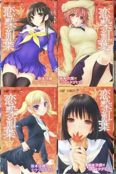 恋染紅葉　完結セット