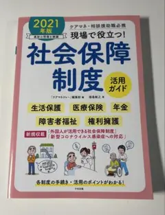 現場で役立つ!社会保障制度活用ガイド 2021年版