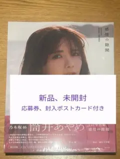 (未開封) 筒井あやめ 写真集 通常版