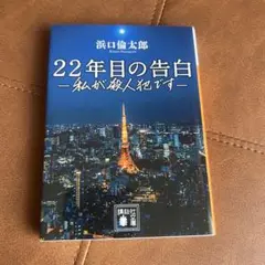 22年目の告白 - 私が殺人犯です