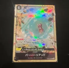 ワンピースカード バ〜〜〜リアッ!! バーリアッ プロモ パラレル 1枚