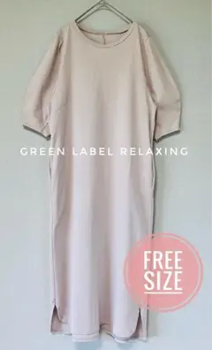 美品♦︎Green label relaxing ロングワンピース　接触冷感