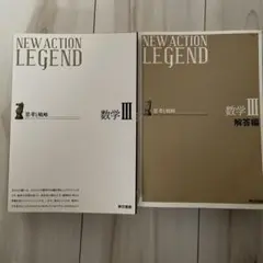 ニューアクションレジェンド数学3