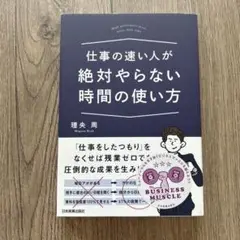 仕事の速い人が絶対やらない時間の使い方