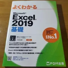 よくわかるMicrosoft Excel 2019 基礎