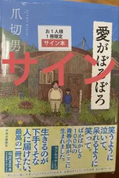 【サイン本】愛がぼろぼろ