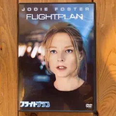 フライトプラン DVD ジョディ・フォスター主演 セル版