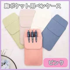 ポケットペンケース ナースペンケース おしゃれ レザー 白衣 看護士 ピンク