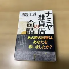 東野圭吾　ナミヤ雑貨店の奇跡
