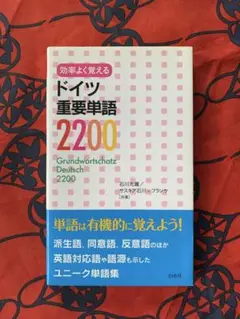 効率よく覚えるドイツ重要単語2200 石川光庸