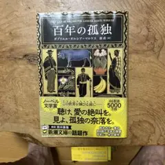 百年の孤独