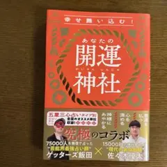 幸せ舞い込む!あなたの開運神社