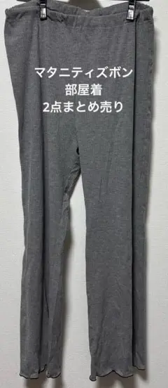 マタニティパンツ 部屋着 グレー ブラック 2点セット