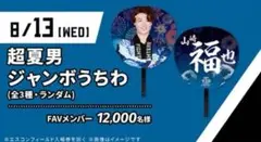 山﨑福也　超夏男ジャンボうちわ　北海道日本ハムファイターズ