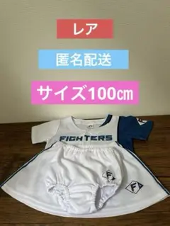 北海道日本ハムファイターズ ベビーユニフォーム キッズ 100サイズ