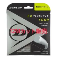 【ガット切売12M】ダンロップ　エクスプロッシブツアー120/125/130