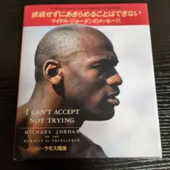 挑戦せずにあきらめることはできない : マイケル・ジョーダンの