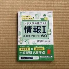 大学入学共通テスト　情報Ⅰ 最重要POINT60