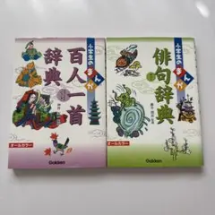小学生のまんが百人一首辞典・俳句辞典2冊セット