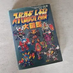 スーパーロボット大戦大図鑑