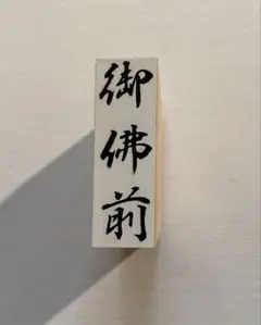 のし 御佛前 ゴム印 1個！展示品につき格安！
