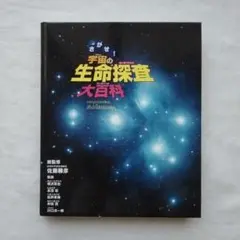 さがせ!宇宙の生命探査大百科　偕成社