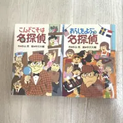 名探偵シリーズ 2冊セット