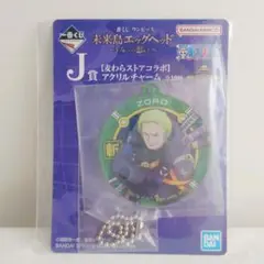 【J賞】1番くじワンピース未来島エッグヘッド アクリルチャーム ゾロ