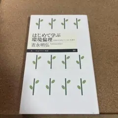 はじめて学ぶ環境倫理
