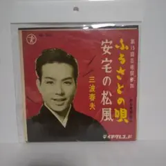三波春夫 ふるさとの歌 NS-320