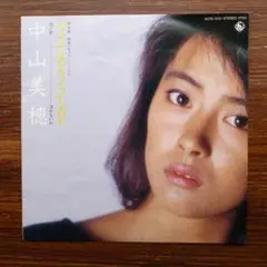 80's鉄板アイドル歌謡！　ツイてるね ノッてるね / 中山美穂　EPレコード