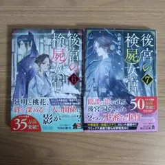 後宮の検屍女官6•7 2冊セット