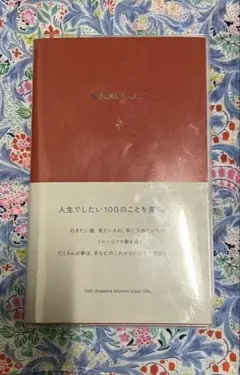 人生でしたい100のことを書くノート（レッド） 新品未使用です