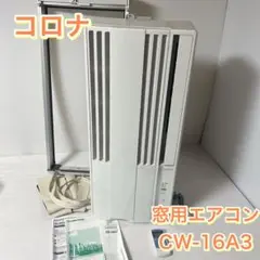 コロナ　CW-16A3 　2023年2月新品購入　2022年モデル コロナ CW-16A3 2023年2月新品購入 2022年モデル