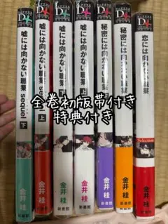 バラ売り不可　恋には向かない職業シリーズ　計7冊　初版帯付き　特典付き