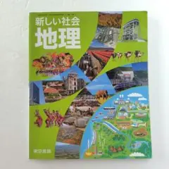 中学教科書☆新しい社会 地理：東京書籍