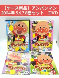 【ケース新品】アンパンマン 2004年 5.6.7.8巻セット　DVD