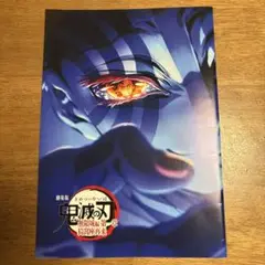 鬼滅の刃　映画特典　第四弾