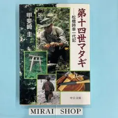 第十四世マタギ : 松橋時幸一代記　MB-01
