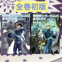 【全巻初版】機動戦士ガンダムUC 星月の欠片 1＆2 全巻セット