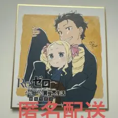 リゼロ 映画　劇場型悪意　特典　色紙