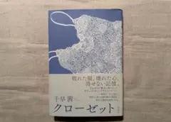 千早 茜　クローゼット　単行本