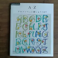 A-Zアルファベット刺しゅう547