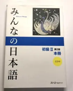 みんなの日本語初級2本冊 第2版 CD付き minnanonihongo