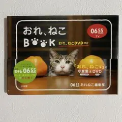 Eテレ0655 おれ,ねこBOOK(おれ,ねこDVD付き)