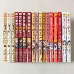 713 良品 漫画 異世界転生系マンガ 17冊 まとめ セット