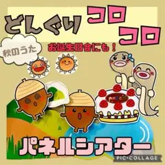 どんぐりコロコロ　パネルシアター　秋のうた　お誕生日会　保育