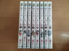 僕だけがいない街 マンガ 全8巻セット